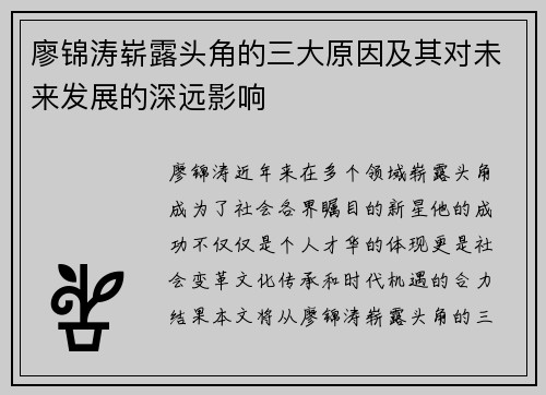 廖锦涛崭露头角的三大原因及其对未来发展的深远影响