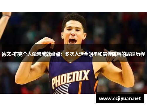 德文·布克个人荣誉成就盘点：多次入选全明星和最佳阵容的辉煌历程
