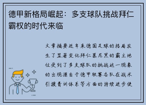 德甲新格局崛起:多支球队挑战拜仁霸权的时代来临