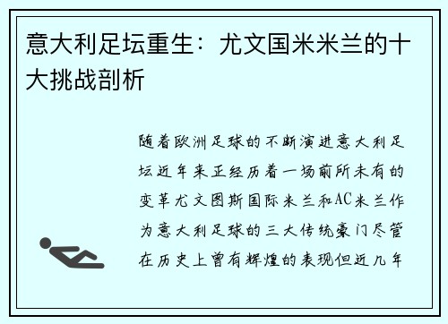 意大利足坛重生:尤文国米米兰的十大挑战剖析