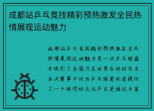 成都站乒乓竞技精彩预热激发全民热情展现运动魅力