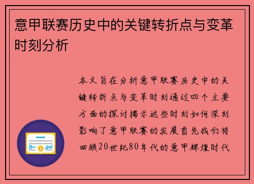 意甲联赛历史中的关键转折点与变革时刻分析