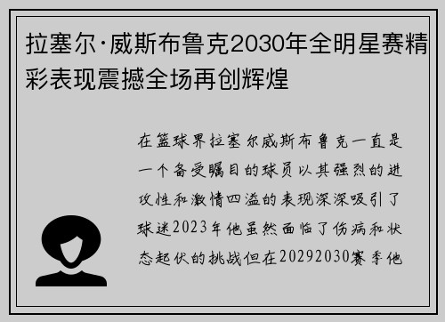 拉塞尔·威斯布鲁克2030年全明星赛精彩表现震撼全场再创辉煌