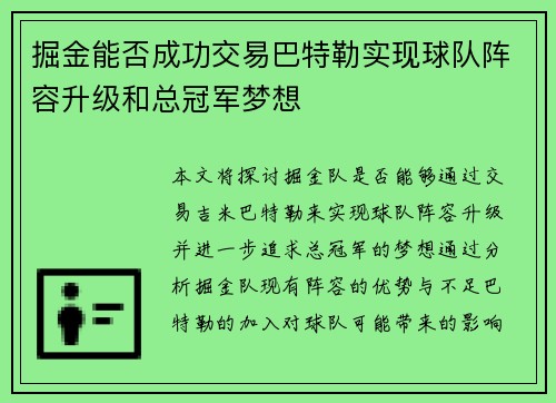 掘金能否成功交易巴特勒实现球队阵容升级和总冠军梦想