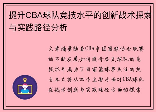 提升CBA球队竞技水平的创新战术探索与实践路径分析 提升CBA球队竞技水平的创新战术探索与实践路径分析