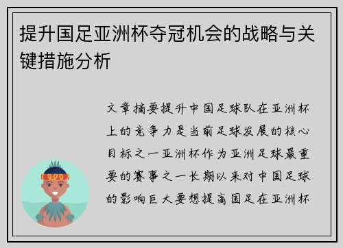 提升国足亚洲杯夺冠机会的战略与关键措施分析