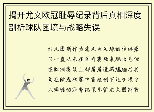 揭开尤文欧冠耻辱纪录背后真相深度剖析球队困境与战略失误