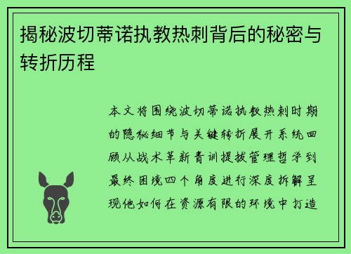 揭秘波切蒂诺执教热刺背后的秘密与转折历程