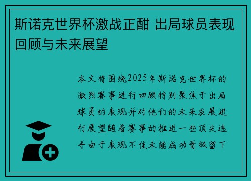 斯诺克世界杯激战正酣 出局球员表现回顾与未来展望