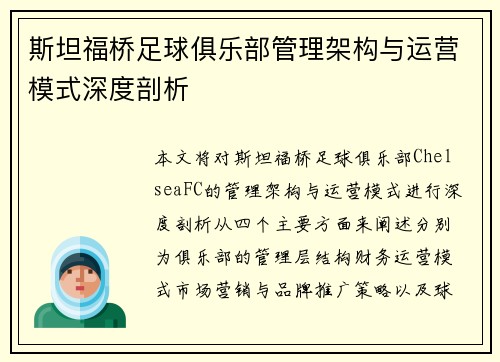 斯坦福桥足球俱乐部管理架构与运营模式深度剖析