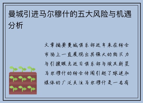 曼城引进马尔穆什的五大风险与机遇分析