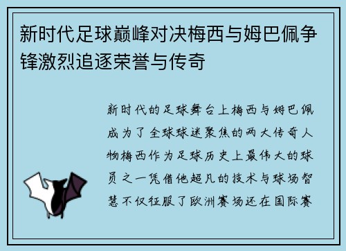 新时代足球巅峰对决梅西与姆巴佩争锋激烈追逐荣誉与传奇