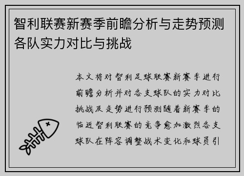 智利联赛新赛季前瞻分析与走势预测各队实力对比与挑战