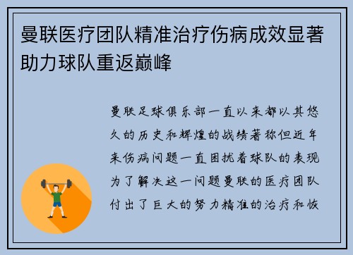 曼联医疗团队精准治疗伤病成效显著助力球队重返巅峰