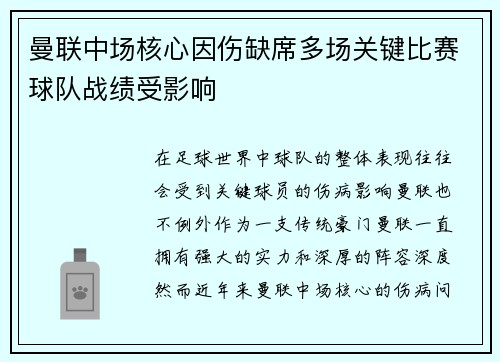 曼联中场核心因伤缺席多场关键比赛球队战绩受影响
