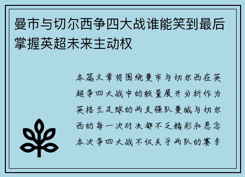 曼市与切尔西争四大战谁能笑到最后掌握英超未来主动权