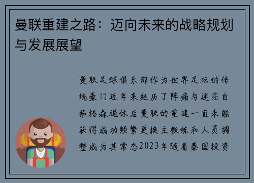曼联重建之路：迈向未来的战略规划与发展展望