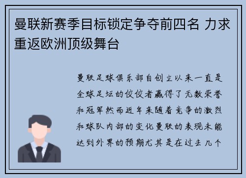 曼联新赛季目标锁定争夺前四名 力求重返欧洲顶级舞台