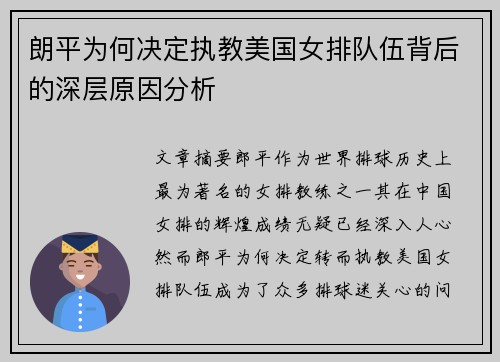 朗平为何决定执教美国女排队伍背后的深层原因分析