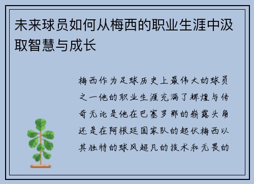 未来球员如何从梅西的职业生涯中汲取智慧与成长