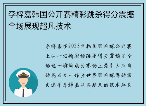 李梓嘉韩国公开赛精彩跳杀得分震撼全场展现超凡技术