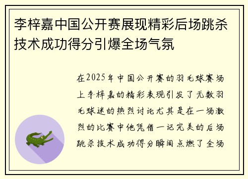 李梓嘉中国公开赛展现精彩后场跳杀技术成功得分引爆全场气氛