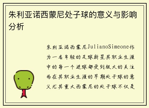 朱利亚诺西蒙尼处子球的意义与影响分析