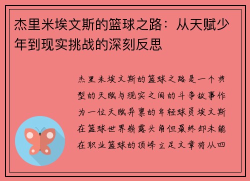 杰里米埃文斯的篮球之路：从天赋少年到现实挑战的深刻反思