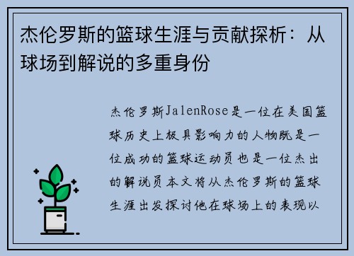 杰伦罗斯的篮球生涯与贡献探析：从球场到解说的多重身份