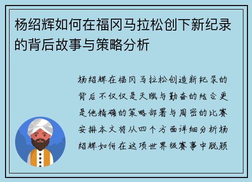 杨绍辉如何在福冈马拉松创下新纪录的背后故事与策略分析