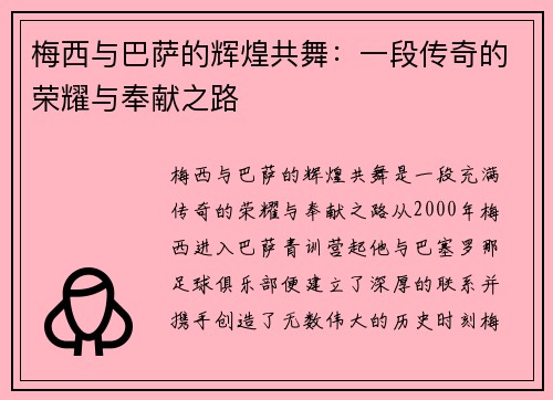 梅西与巴萨的辉煌共舞:一段传奇的荣耀与奉献之路