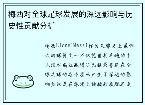 梅西对全球足球发展的深远影响与历史性贡献分析