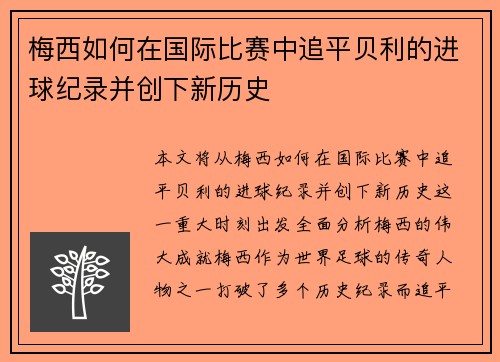 梅西如何在国际比赛中追平贝利的进球纪录并创下新历史
