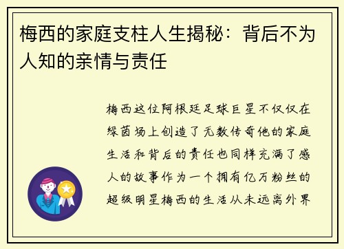 梅西的家庭支柱人生揭秘：背后不为人知的亲情与责任