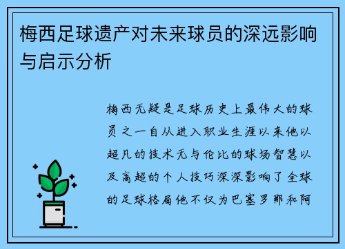 梅西足球遗产对未来球员的深远影响与启示分析