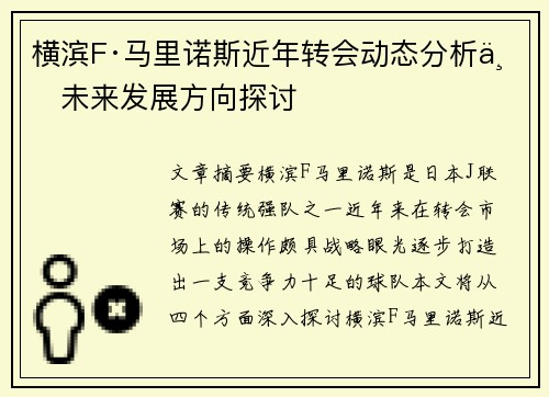横滨F·马里诺斯近年转会动态分析与未来发展方向探讨