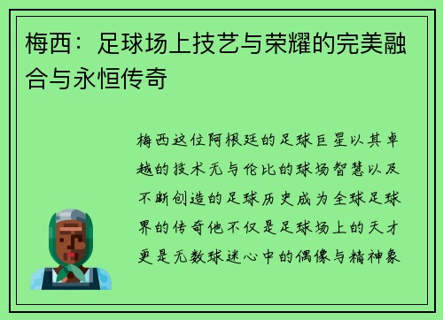 梅西：足球场上技艺与荣耀的完美融合与永恒传奇