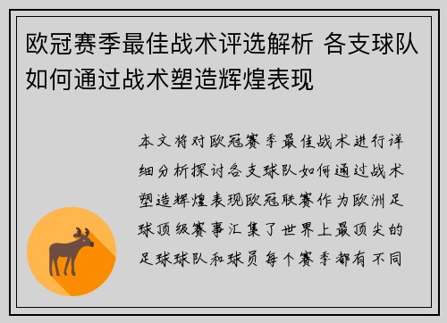 欧冠赛季最佳战术评选解析 各支球队如何通过战术塑造辉煌表现
