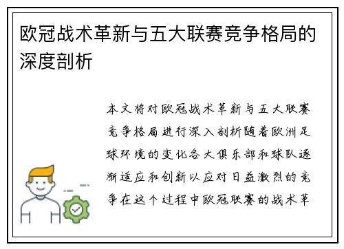欧冠战术革新与五大联赛竞争格局的深度剖析