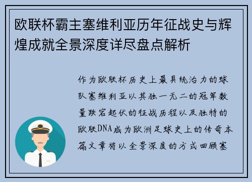 欧联杯霸主塞维利亚历年征战史与辉煌成就全景深度详尽盘点解析