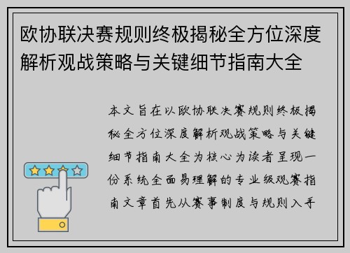 欧协联决赛规则终极揭秘全方位深度解析观战策略与关键细节指南大全 欧协联决赛规则终极揭秘全方位深度解析观战策略与关键细节指南大全