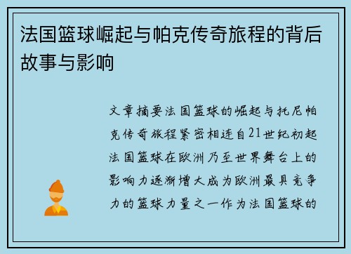 法国篮球崛起与帕克传奇旅程的背后故事与影响