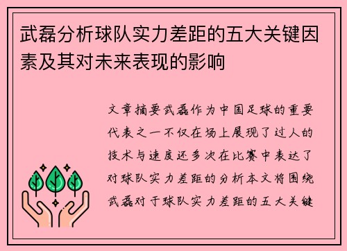 武磊分析球队实力差距的五大关键因素及其对未来表现的影响