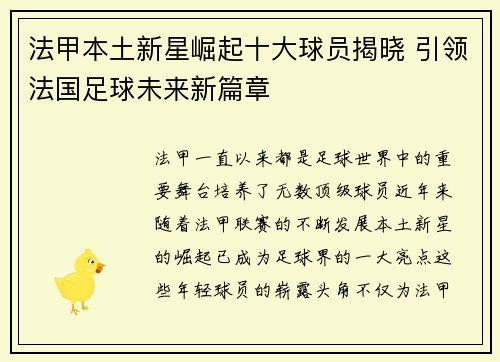 法甲本土新星崛起十大球员揭晓 引领法国足球未来新篇章