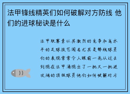 法甲锋线精英们如何破解对方防线 他们的进球秘诀是什么