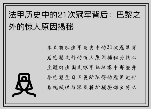 法甲历史中的21次冠军背后:巴黎之外的惊人原因揭秘