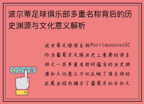 波尔蒂足球俱乐部多重名称背后的历史渊源与文化意义解析