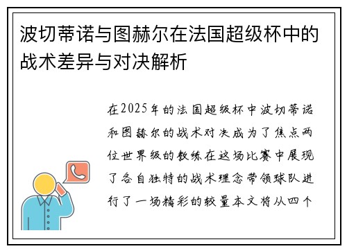 波切蒂诺与图赫尔在法国超级杯中的战术差异与对决解析