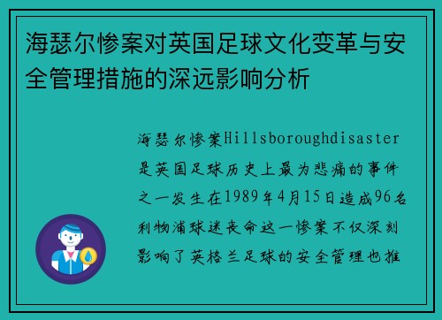 海瑟尔惨案对英国足球文化变革与安全管理措施的深远影响分析