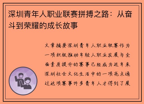 深圳青年人职业联赛拼搏之路:从奋斗到荣耀的成长故事
